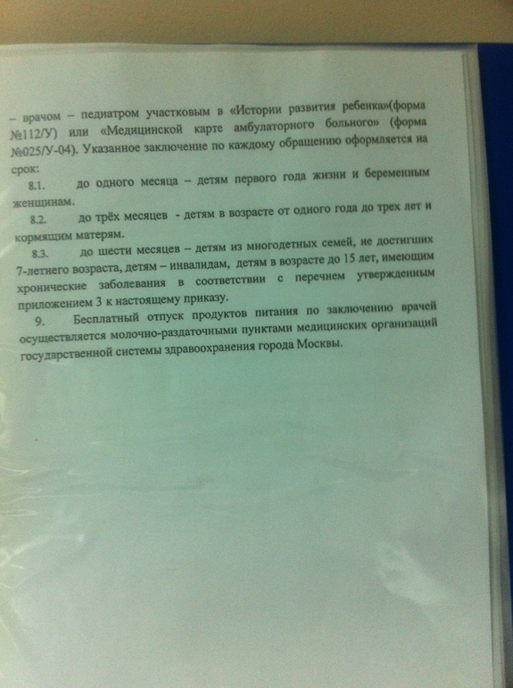 Москва, Новый приказ о молочной кухне - для беременных и детей (продлено до 3 лет)