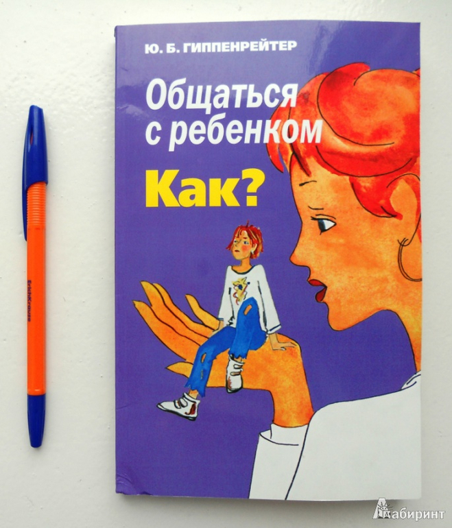 Мнение и обсуждение книги в практике "Юлия Гиппенрейтер: Общаться с ребенком. Как? "
