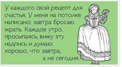 Худеющим!