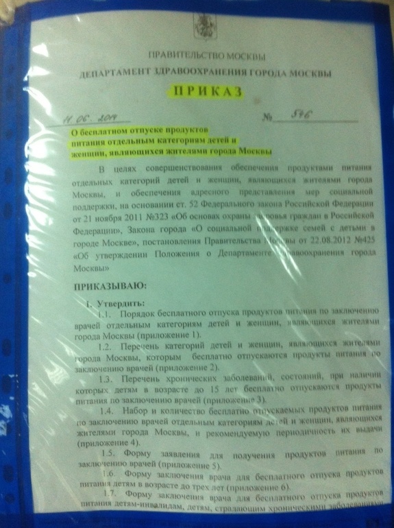 Москва, Новый приказ о молочной кухне - для беременных и детей (продлено до 3 лет)